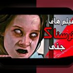 معرفی فیلم ترسناک: راهنمای کامل برای علاقه‌مندان به ژانر هیجان‌انگیز و مرموز