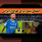 نقش VAR در نتایج ورزشی: تاثیر فناوری و سوالات رایج در دنیای ورزشهای ایرانی