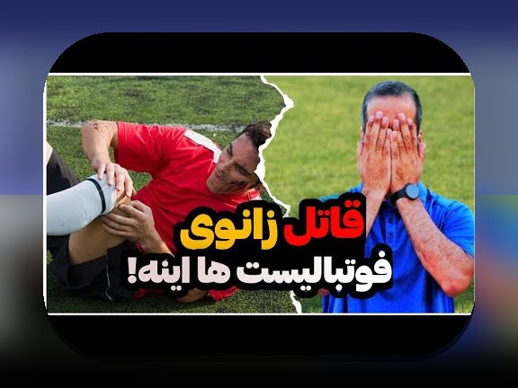 چگونه می‌توان مدیریت مصدومیت در فصل ورزشی را به بهترین شکل انجام داد؟ راهکارهای کاربردی و نکات مهم